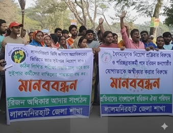 লালমনিরহাটে নিয়োগ দুর্নীতির অভিযোগ, জেলা প্রশাসকের কার্যালয়ের সামনে হরিজন জনগোষ্ঠীর মানববন্ধন