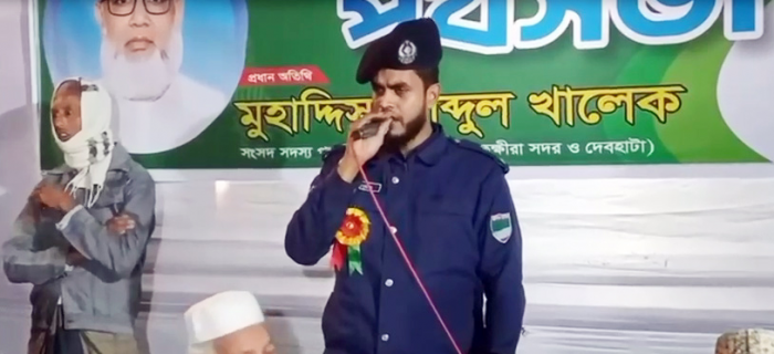 জামায়াত প্রার্থীর সভায় গান গেয়ে ভাইরাল পুলিশ কর্মকর্তা!   