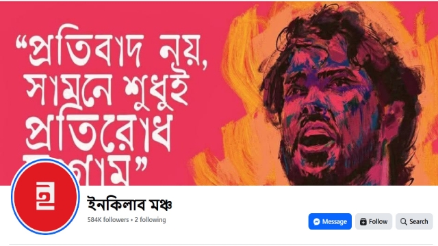 ভাঙচুর ও আগুন সন্ত্রাসের পথ বাদ দেয়ার আহ্বান ইনকিলাব মঞ্চের 