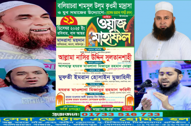 আজ ফরিদপুরে শামসুল উলুম কওমি মাদ্রাসার বার্ষিক ওয়াজ মাহফিল 