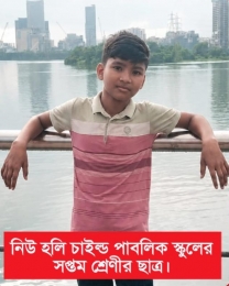 সন্তান শফিকুল ইসলাম (শফিক) কে হারিয়ে বাবা রুবেল মিয়া বাকরুদ্ধ হয়ে খুঁজতেছেন ছেলেকে