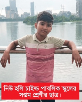 সন্তান শফিকুল ইসলাম (শফিক) কে হারিয়ে বাবা রুবেল মিয়া বাকরুদ্ধ হয়ে খুঁজতেছেন ছেলেকে