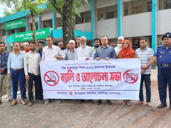 বকশীগঞ্জে বিশ্ব তামাকমুক্ত দিবস-২০২৬ পালিত