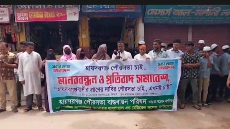 হায়দারগঞ্জকে পৌরসভা ঘোষণার দাবিতে মানববন্ধন: দ্রুত সিদ্ধান্ত না এলে কঠোর আন্দোলনের হুঁশিয়ারি