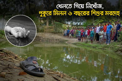 খেলতে গিয়ে নিখোঁজ, পুকুরে মিলল ৬ বছরের শিশুর মরদেহ