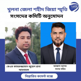 খুলনা জেলা শহীদ জিয়া  স্মৃতি সংসদের কমিটি অনুমোদন