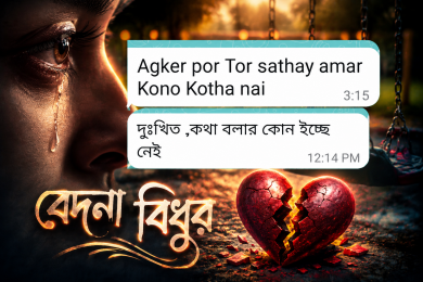  হাসির আড়ালে লুকিয়ে ছিল বিদায়: এক বন্ধুত্বের নীরব পরিসমাপ্তি