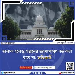 তালাক হলেও সন্তানের ভরণপোষণ বন্ধ করা যাবে না: হাইকোর্ট