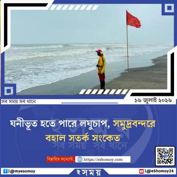 ঘনীভূত হতে পারে লঘুচাপ, সমুদ্রবন্দরে বহাল সতর্ক সংকেত