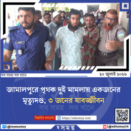 জামালপুরে পৃথক দুই মামলায় একজনের মৃত্যুদণ্ড, ৩ জনের যাবজ্জীবন