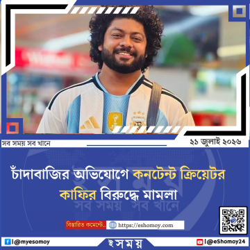 চাঁদাবাজির অভিযোগে কনটেন্ট ক্রিয়েটর কাফির বিরুদ্ধে মামলা