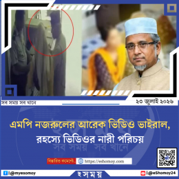 এমপি নজরুলের আরেক ভিডিও ভাইরাল, রহস্যে ভিডিওর নারী পরিচয়