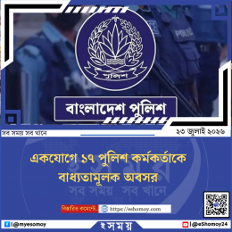 একযোগে ১৭ পুলিশ কর্মকর্তাকে বাধ্যতামূলক অবসর