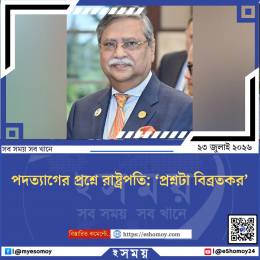 পদত্যাগের প্রশ্নে রাষ্ট্রপতি: ‘প্রশ্নটা বিব্রতকর’