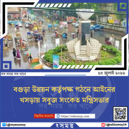 বগুড়া উন্নয়ন কর্তৃপক্ষ গঠনে আইনের খসড়ায় সবুজ সংকেত মন্ত্রিসভার