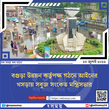 বগুড়া উন্নয়ন কর্তৃপক্ষ গঠনে আইনের খসড়ায় সবুজ সংকেত মন্ত্রিসভার