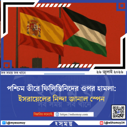 পশ্চিম তীরে ফিলিস্তিনিদের ওপর হামলা: ইসরায়েলের নিন্দা জানাল স্পেন