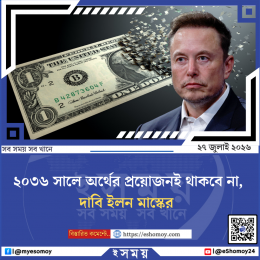 ২০৩৬ সালে অর্থের প্রয়োজনই থাকবে না, দাবি ইলন মাস্কের