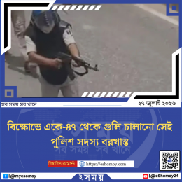 বিক্ষোভে একে-৪৭ থেকে গুলি চালানো সেই পুলিশ সদস্য বরখাস্ত
