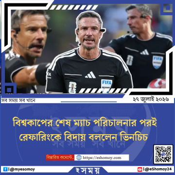 বিশ্বকাপের শেষ ম্যাচ পরিচালনার পরই রেফারিংকে বিদায় বললেন ভিনচিচ
