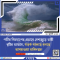 গভীর নিম্নচাপের প্রভাবে দেশজুড়ে ভারী বৃষ্টির আভাস, সতর্ক থাকতে বলছে আবহাওয়া অধিদপ্তর