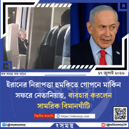 ইরানের নিরাপত্তা হুমকিতে গোপনে মার্কিন সফরে নেতানিয়াহু, ব্যবহার করলেন সামরিক বিমানঘাঁটি