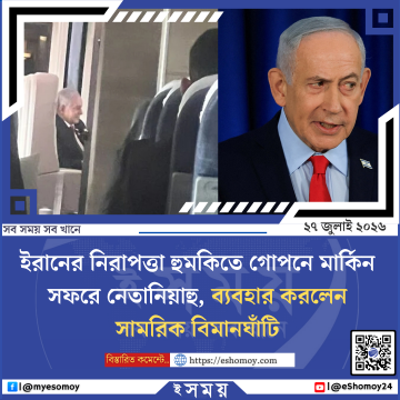 ইরানের নিরাপত্তা হুমকিতে গোপনে মার্কিন সফরে নেতানিয়াহু, ব্যবহার করলেন সামরিক বিমানঘাঁটি