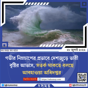 গভীর নিম্নচাপের প্রভাবে দেশজুড়ে ভারী বৃষ্টির আভাস, সতর্ক থাকতে বলছে আবহাওয়া অধিদপ্তর