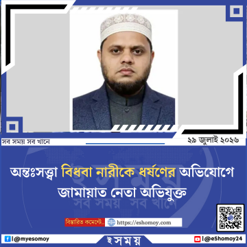 অন্তঃসত্ত্বা বিধবা নারীকে ধর্ষণের অভিযোগে জামায়াত নেতা অভিযুক্ত