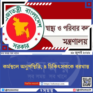 কর্মস্থলে অনুপস্থিতি, ৪ চিকিৎসককে বরখাস্ত