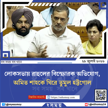 লোকসভায় রাহুলের বিস্ফোরক অভিযোগ, অমিত শাহকে ঘিরে তুমুল হট্টগোল