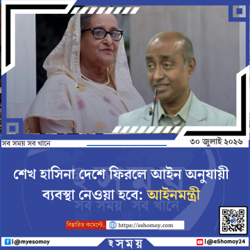 শেখ হাসিনা দেশে ফিরলে আইন অনুযায়ী ব্যবস্থা নেওয়া হবে: আইনমন্ত্রী