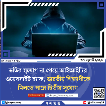 ভর্তির সুযোগ না পেয়ে আইআইটির ওয়েবসাইট হ্যাক, ভারতীয় শিক্ষার্থীকে মিলতে পারে দ্বিতীয় সুযোগ
