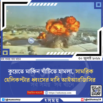 কুয়েতে মার্কিন ঘাঁটিতে হামলা, সামরিক হেলিকপ্টার ধ্বংসের দাবি আইআরজিসির