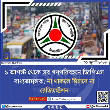 ১ আগস্ট থেকে সব গণপরিবহনে জিপিএস বাধ্যতামূলক, না থাকলে মিলবে না রেজিস্ট্রেশন