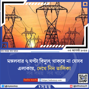 মঙ্গলবার ৭ ঘণ্টা বিদ্যুৎ থাকবে না যেসব এলাকায়, দেখে নিন তালিকা