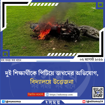 দুই শিক্ষার্থীকে পিটিয়ে জখমের অভিযোগ, বিদ্যালয়ে চরম উত্তেজনা