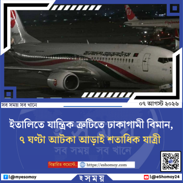 ইতালিতে যান্ত্রিক ত্রুটিতে ঢাকাগামী বিমান, ৭ ঘণ্টা আটকা আড়াই শতাধিক যাত্রী