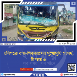 হবিগঞ্জে বাস-পিকআপের মুখোমুখি সংঘর্ষ, নিহত ৩