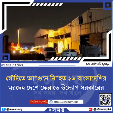 সৌদিতে আগুনে নিহত ১৬ বাংলাদেশির মরদেহ দেশে ফেরাতে উদ্যোগ সরকারের
