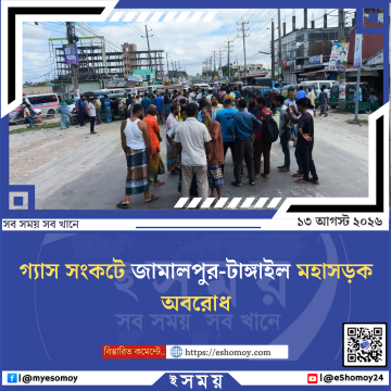 গ্যাস সংকটে জামালপুর-টাঙ্গাইল মহাসড়ক অবরোধ