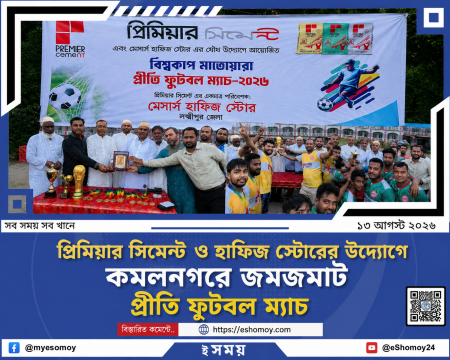 প্রিমিয়ার সিমেন্ট ও হাফিজ স্টোরের উদ্যোগে কমলনগরে জমজমাট প্রীতি ফুটবল ম্যাচ