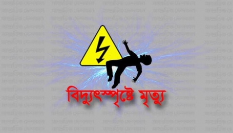  পূবাইলে বিদ্যুৎস্পৃষ্ট হয়ে প্রাণ গেল তরুণীর 