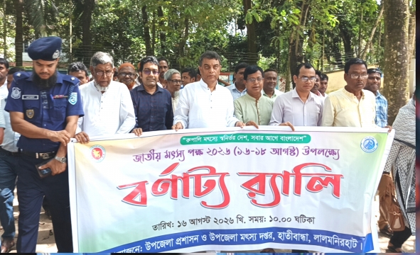হাতীবান্ধায় জাতীয় মৎস্য পক্ষ উপলক্ষে র‌্যালি ও আলোচনা সভা অনুষ্ঠিত 