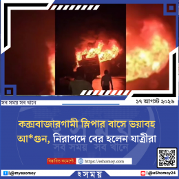 কক্সবাজারগামী স্লিপার বাসে ভয়াবহ আগুন, নিরাপদে বের হলেন যাত্রীরা
