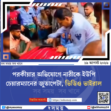 পরকীয়ার অভিযোগে নারীকে ইউপি চেয়ারম্যানের জুতাপেটা, ভিডিও ভাইরাল