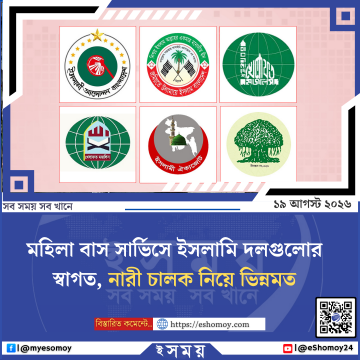 মহিলা বাস সার্ভিসে ইসলামি দলগুলোর স্বাগত, নারী চালক নিয়ে ভিন্নমত