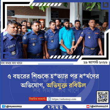 ৫ বছরের শিশুকে হত্যার পর ধর্ষণের অভিযোগ, অভিযুক্ত রবিউল