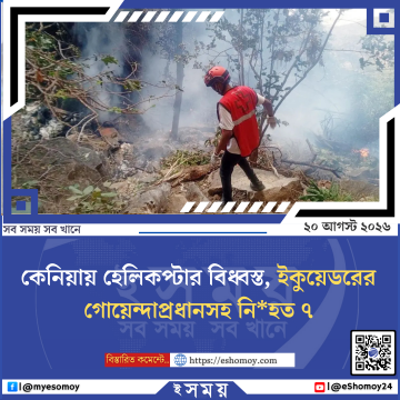 কেনিয়ায় হেলিকপ্টার বিধ্বস্ত, ইকুয়েডরের গোয়েন্দাপ্রধানসহ নিহত ৭