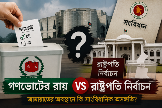 গণভোটের রায় বনাম রাষ্ট্রপতি নির্বাচন: জামায়াতের অবস্থানে কি দ্বিচারিতা?